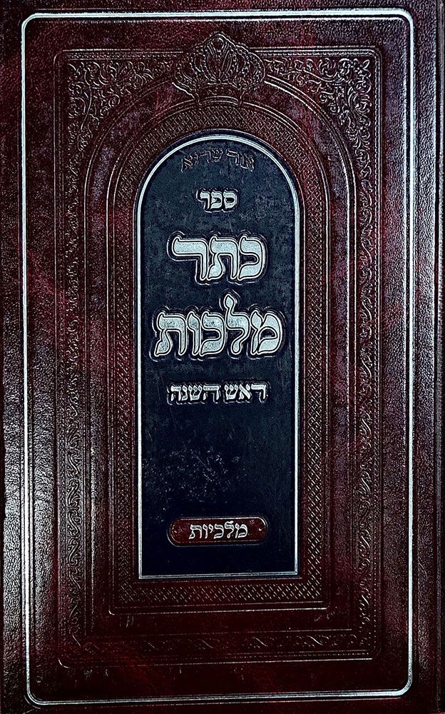 Keser Malchus Rosh Hashana (Hebrew Only) / קסר מלכות ראש השנה (בעברית בלבד)