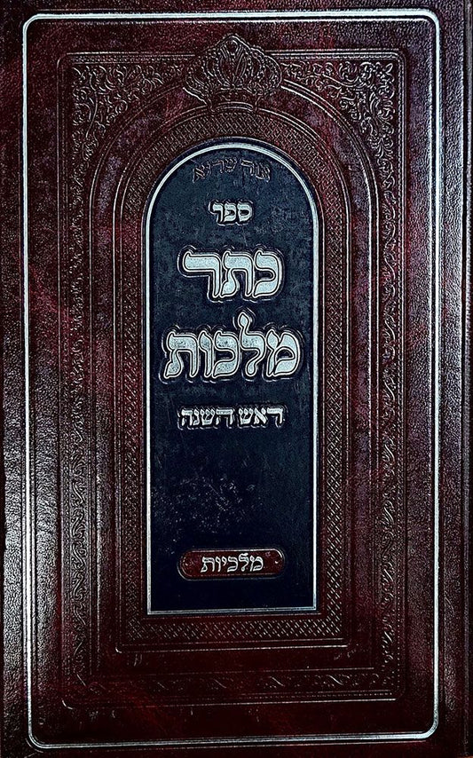 Keser Malchus Rosh Hashana (Hebrew Only) / קסר מלכות ראש השנה (בעברית בלבד)