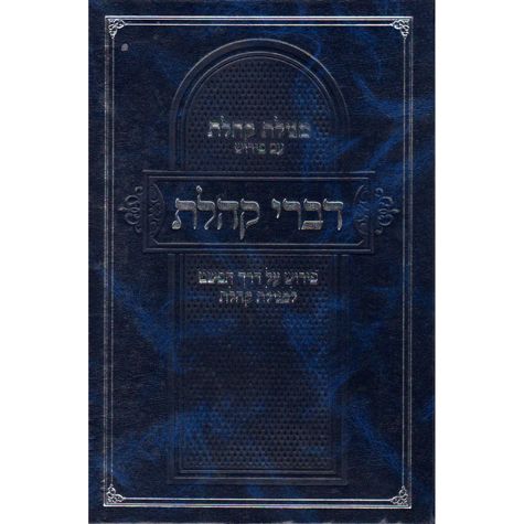 Divrei Koheles (Hebrew Only) / דברי קהלת (עברית בלבד)