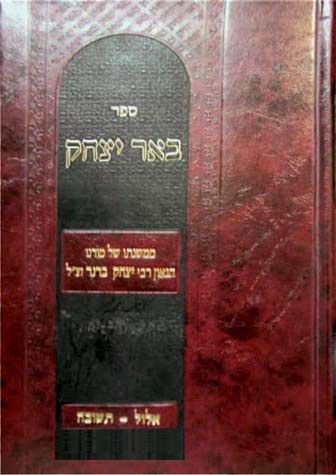 Beer Yitzchok, Elul-Teshuvah (Hebrew Only)