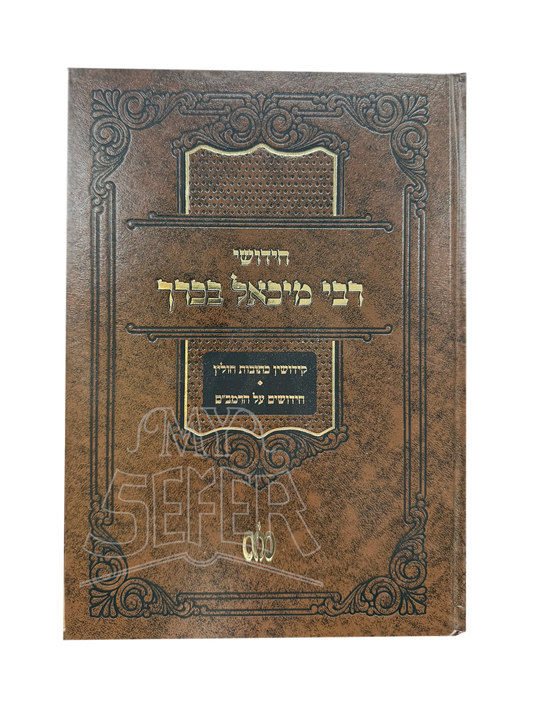 Chidushei Rabbi Michael Bacharach / חידושי רבי מיכאל בכרך