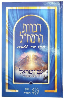 Divrot HaRamchal Vol. 7 - Am Yisrael: Shorsho VeTafkido / דברות הרמח