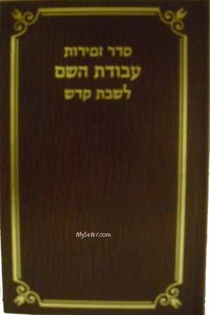 Seder Zemirot Shabbat : Avodat HaShem (Sefard)