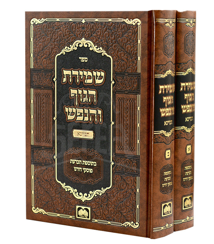 Shemiras Haguf Vehanefesh 2 Volume Set / שמירת הגוף והנפש
