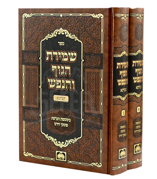 Shemiras Haguf Vehanefesh 2 Volume Set / שמירת הגוף והנפש