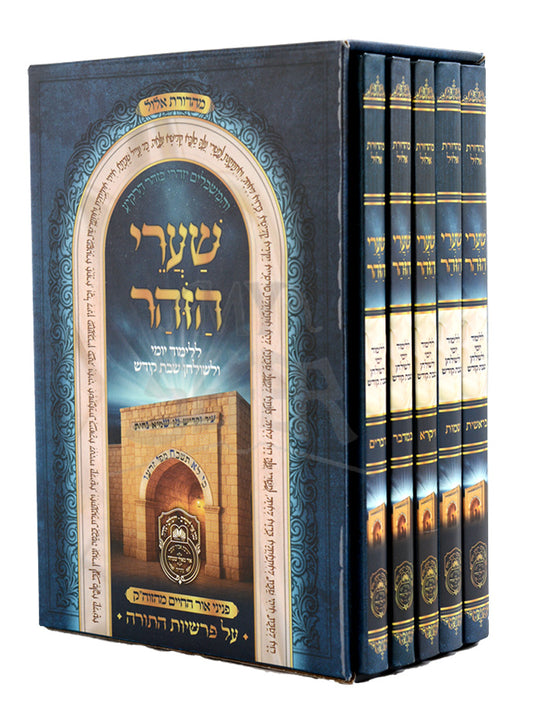 Shaarei Hazohar 5 Volume Set / שערי הזהר