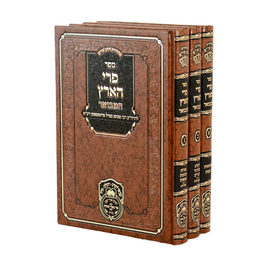 Pri Ha'aretz Hamevuar / פרי הארץ המבואר ג"כ
