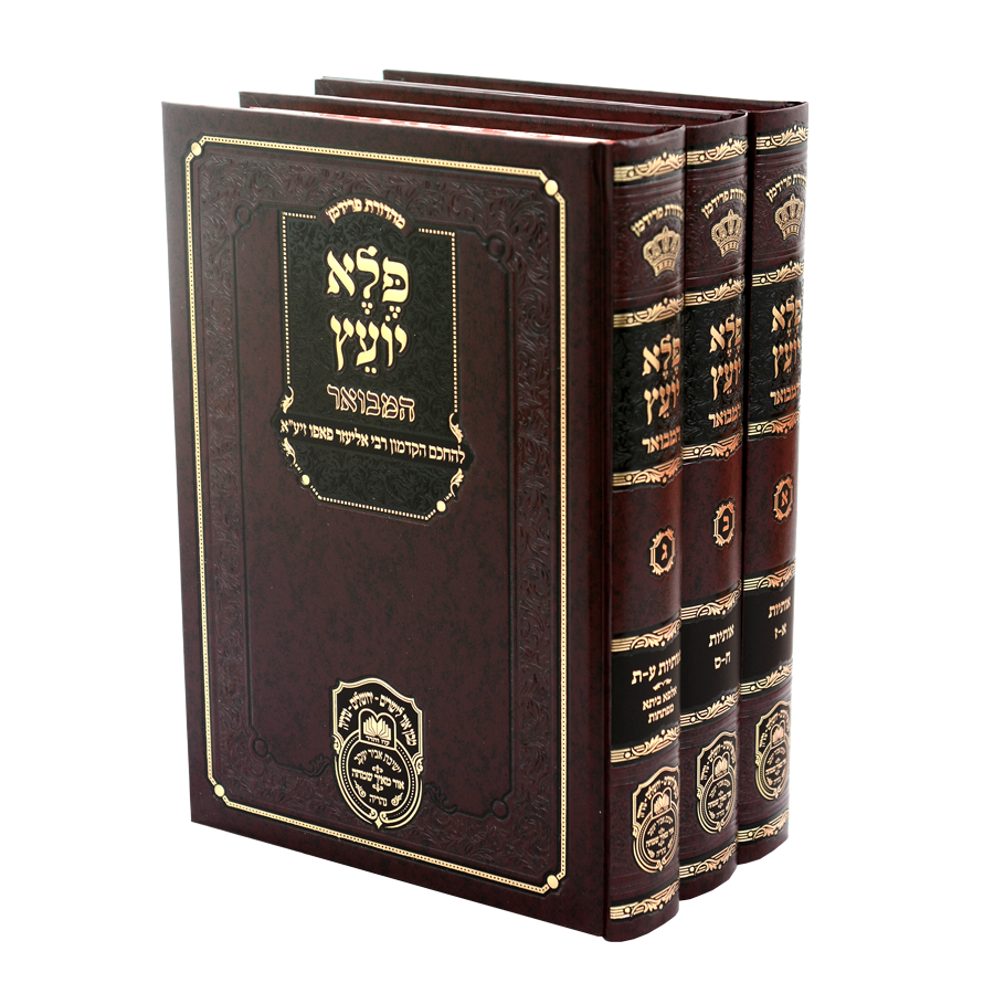 Pele Yoetz Hamevuar