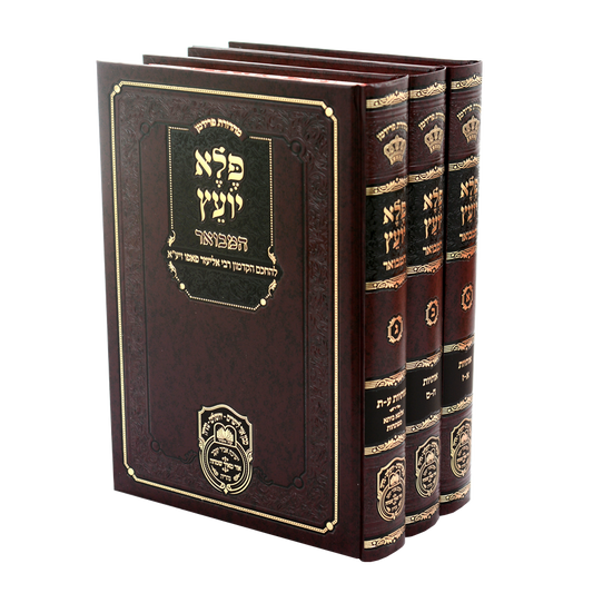 Pele Yoetz Hamevuar