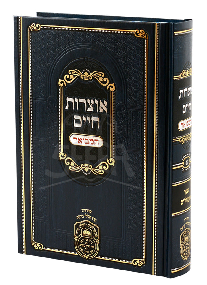 Otzros Chaim Hamevuar / אוצרות חיים