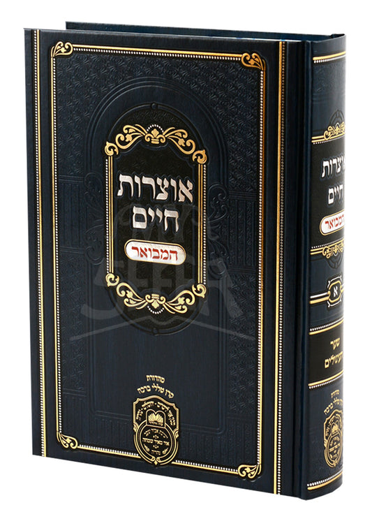 Otzros Chaim Hamevuar / אוצרות חיים