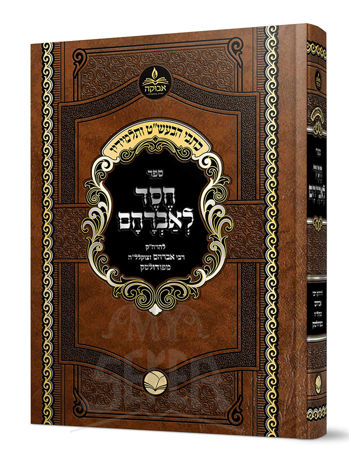 Chesed LeAvraham /חסד לאברהם