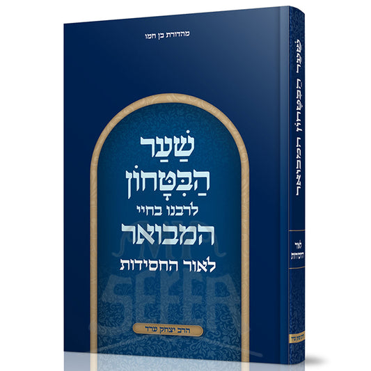 Shaar HaBitachon Hamevuar Leor HaChassidut/ שער הביטחון המבואר לאור החסידות