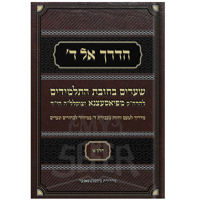 HaDerech El Hashem Volume 1  / הדרך אל השם שיעורים בחובת התלמידים