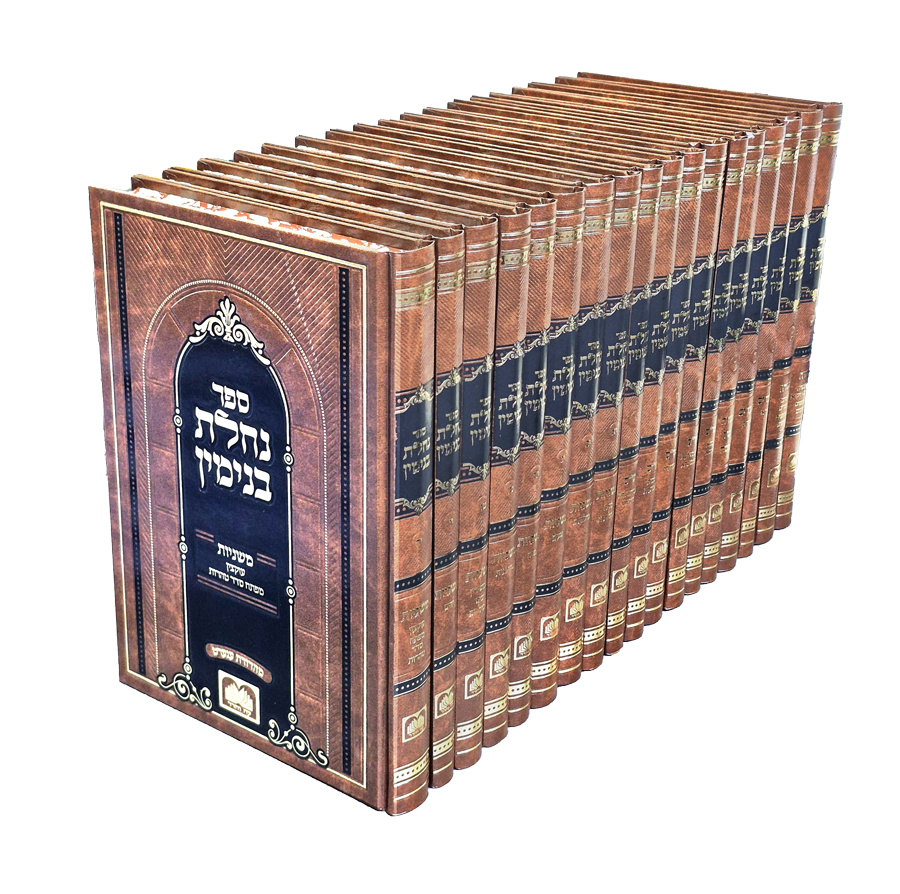 Set Nachlas Binyamin