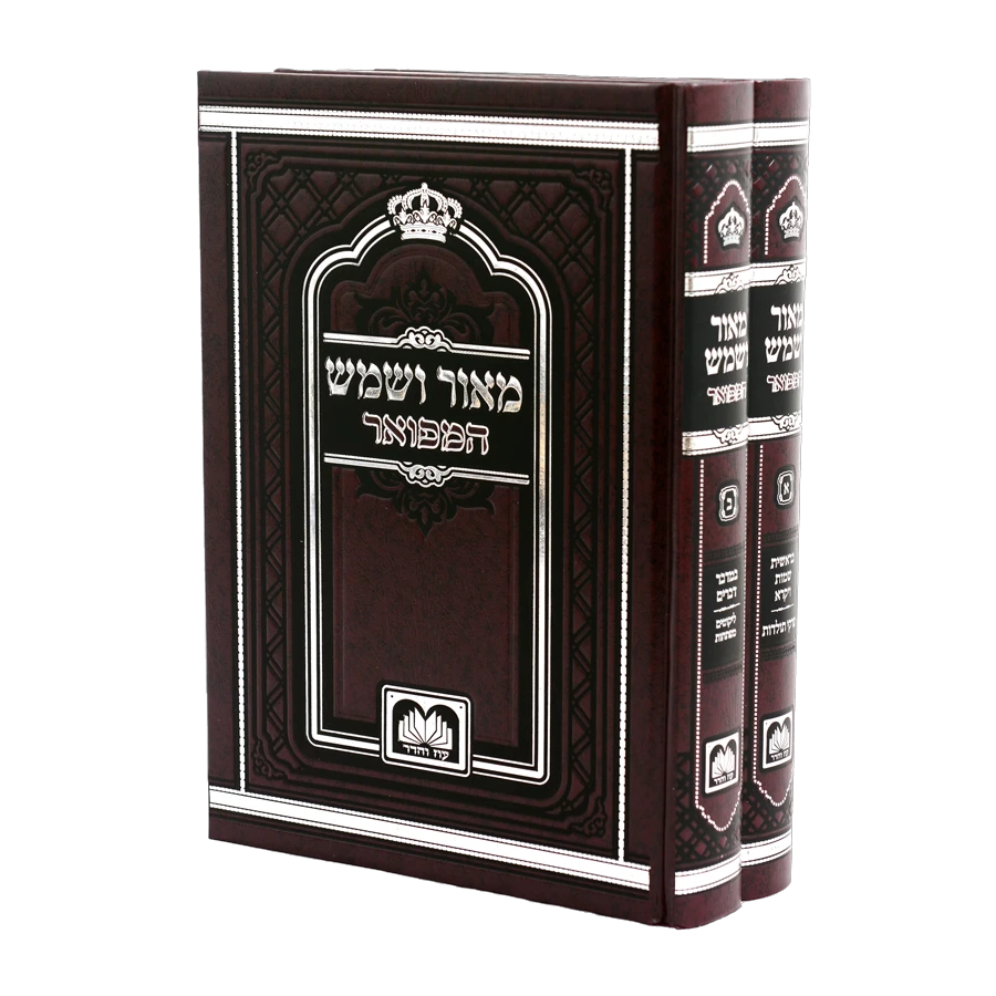 Maor V'Shemesh Set (Oz Vehadar Edition) (Hardcover) / סט מאור ושמש המפואר