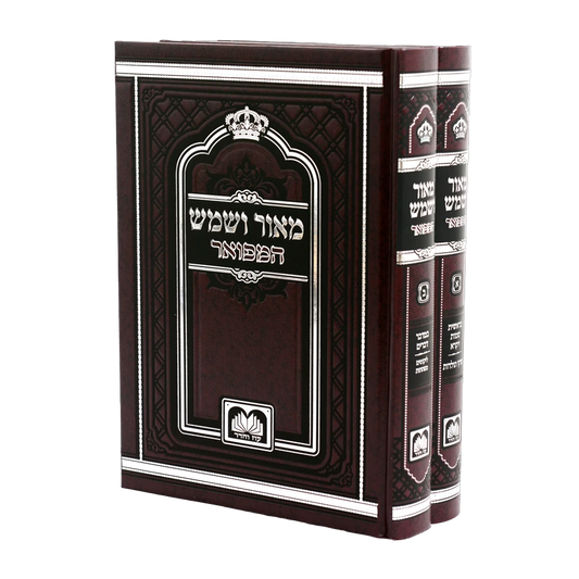 Maor V'Shemesh Set (Oz Vehadar Edition) (Hardcover) / סט מאור ושמש המפואר