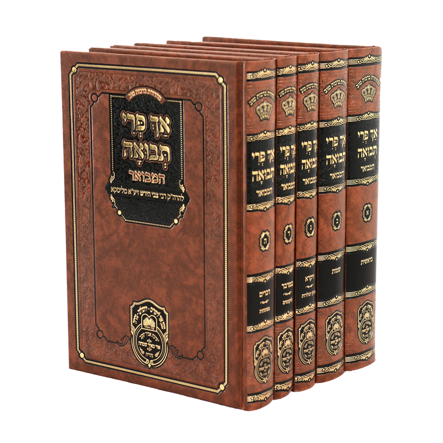 Ach Pri Tevuah Hamevuar (Oz Vehadar Edition) (Hardcover) / אך פרי תבואה המבואר