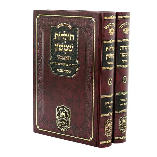 Toldos Shimshon Hamevuar - Avos (Hardcover) / תולדות שמשון המבוא - אבות
