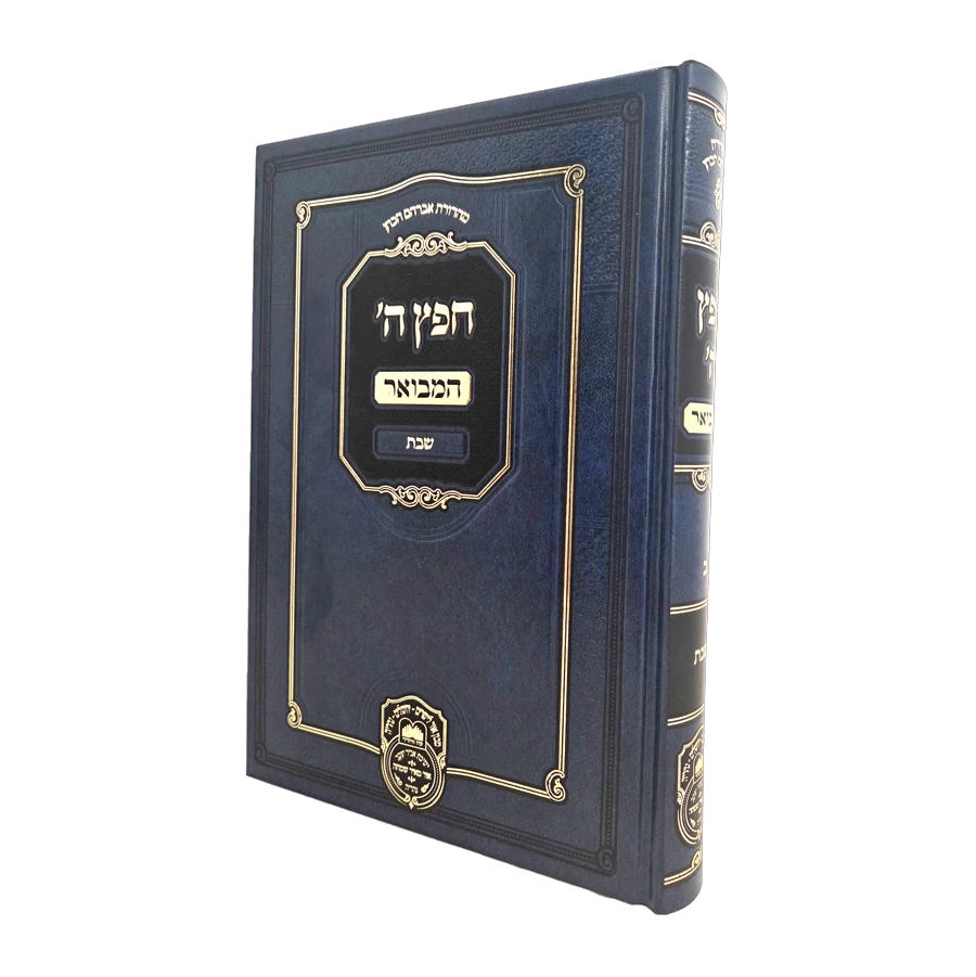 Cheifetz Hashem Hamevuar (Shabbos Edition) / ספר חפץ ה' המבואר - שבת