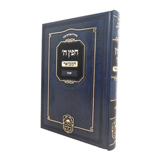 Cheifetz Hashem Hamevuar (Shabbos Edition) / ספר חפץ ה' המבואר - שבת