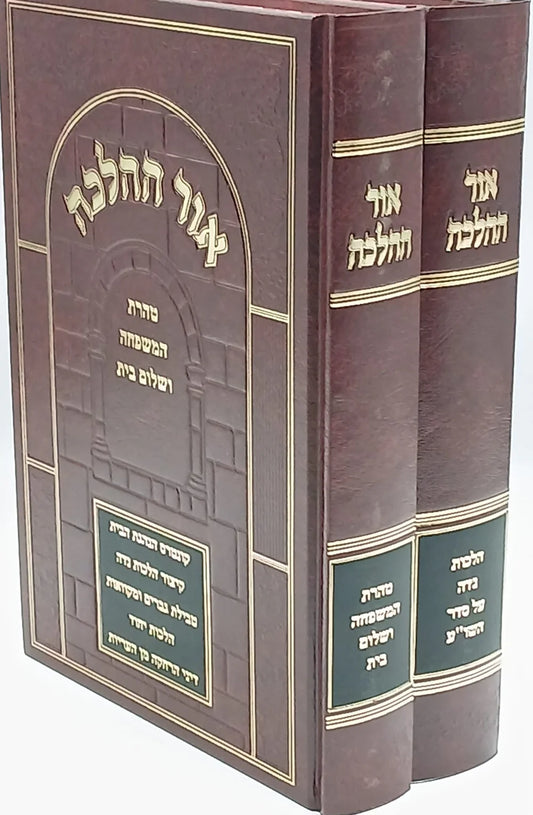 Sefer Ohr HaHalacha /אור ההלכה נדה טהרת המשפחה (BK-OHHTM2V)