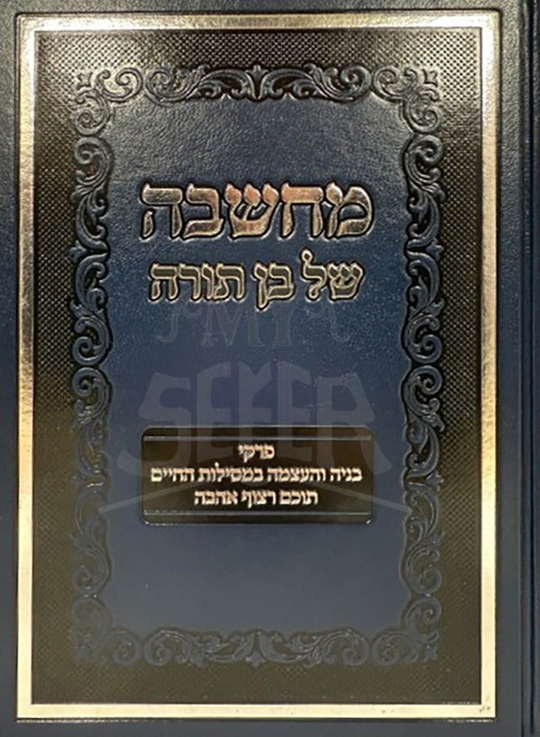 Machshavah Shel Ben Torah / מחשבה של בן תורה