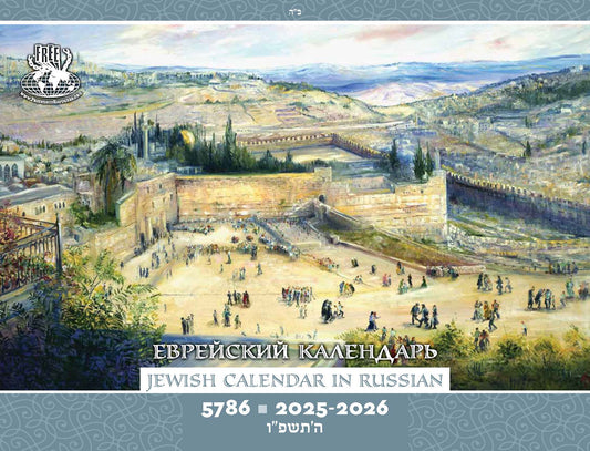 Jewish Calendar in Russian 5786