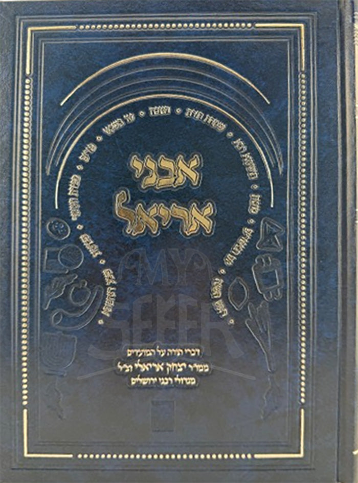 Avnei Aryel / אבני אריאל