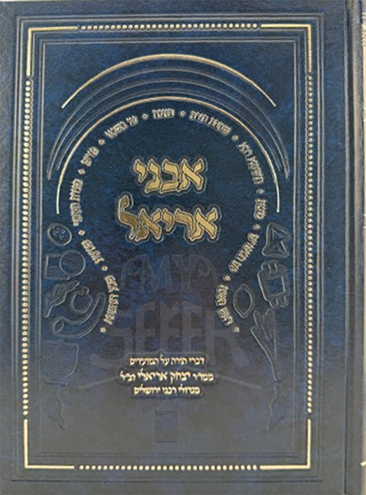 Avnei Aryel / אבני אריאל