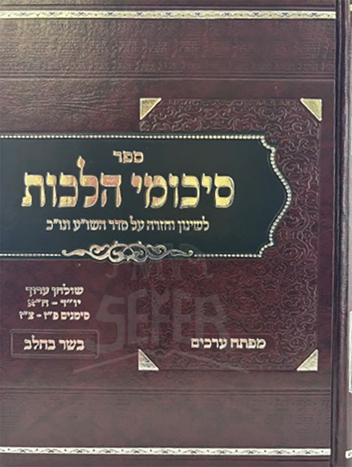 Sikumei Hilchot / סיכומי הלכות