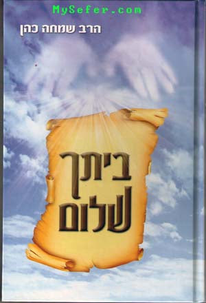 Beitcha Shalom : Harav Simcha Cohen