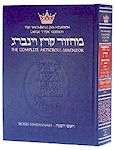Machzor: Rosh Hashanah - Large Type - Ashkenaz (Hebrew/English)