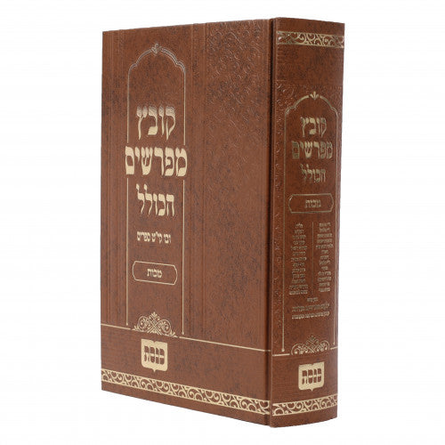 Kovetz Mefarshim Hakolel - Masechta Makkos / קובץ מפרשים הכולל - מסכת מכות