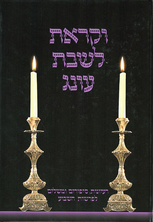 Vekarasa L'Shabbos Oneg, Volume 3 (Hebrew Only) / וקרסה לשבת עונג, כרך 3 (עברית בלבד)