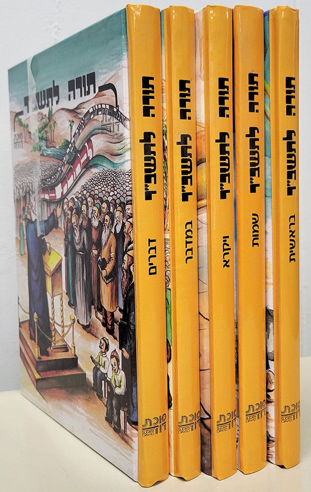 Torah L'Tashbar, 5 Vols. (Hebrew Only) / תורה לתשבר, 5 כרכים (עברית בלבד)