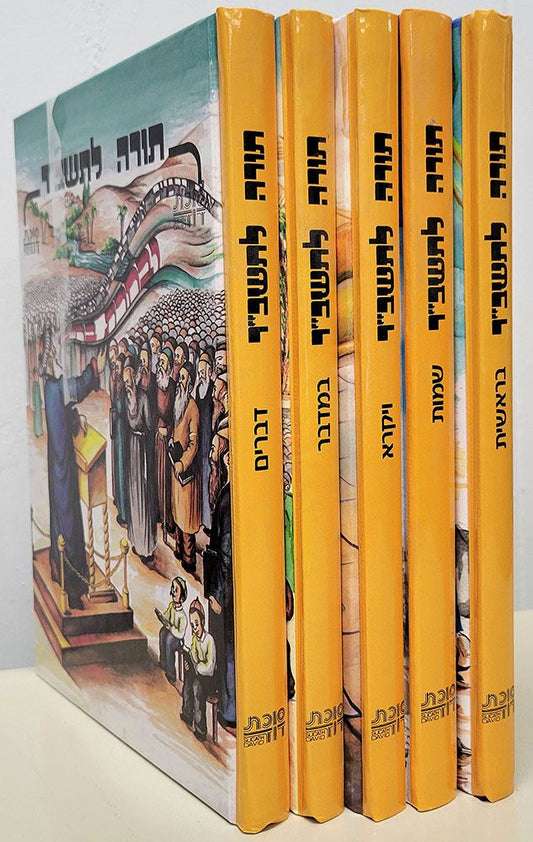 Torah L'Tashbar, 5 Vols. (Hebrew Only) / תורה לתשבר, 5 כרכים (עברית בלבד)