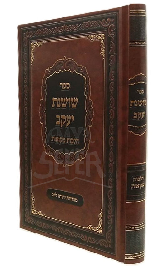 Sefer Shoshanas Yaakov Al Hilchos Mikvaos / ספר שושנת יעקב על הלכות מקואות
