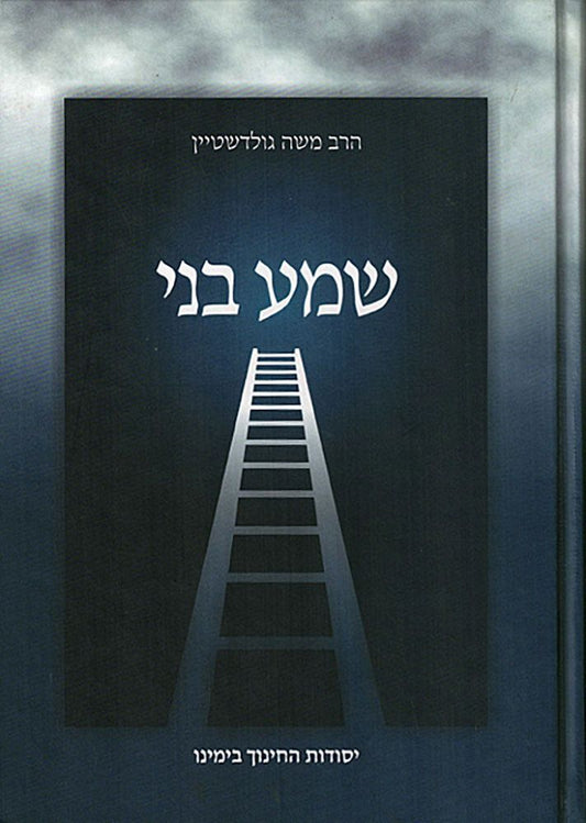 Shma B'ni, Yesodos Hachinuch (Hebrew Only) / שמע בני, יסודות החינוך (עברית בלבד)