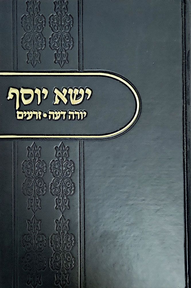 Yisa Yosef #2, Yorah Deah And Zeraim (Hebrew Only) / ישעי יוסף #2, יורה דעה וזרעים (עברית בלבד)