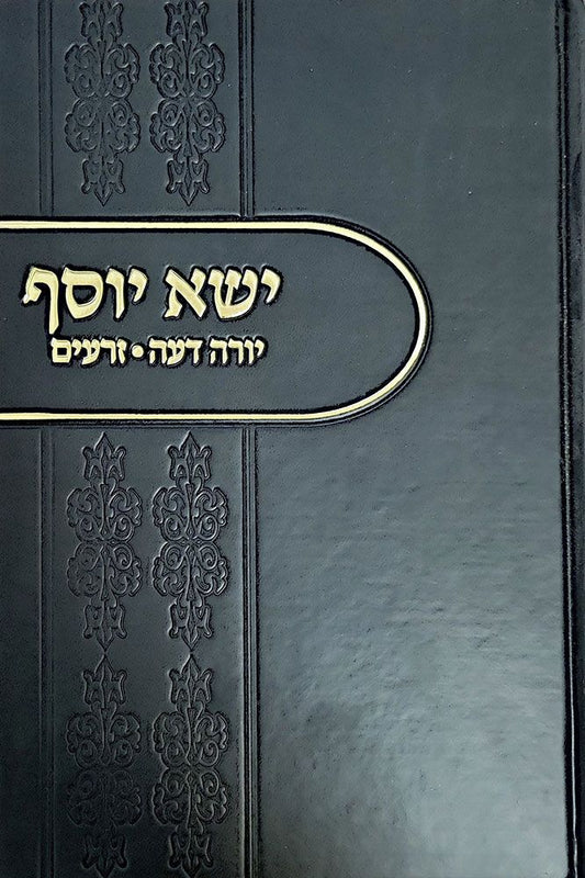Yisa Yosef #2, Yorah Deah And Zeraim (Hebrew Only) / ישעי יוסף #2, יורה דעה וזרעים (עברית בלבד)