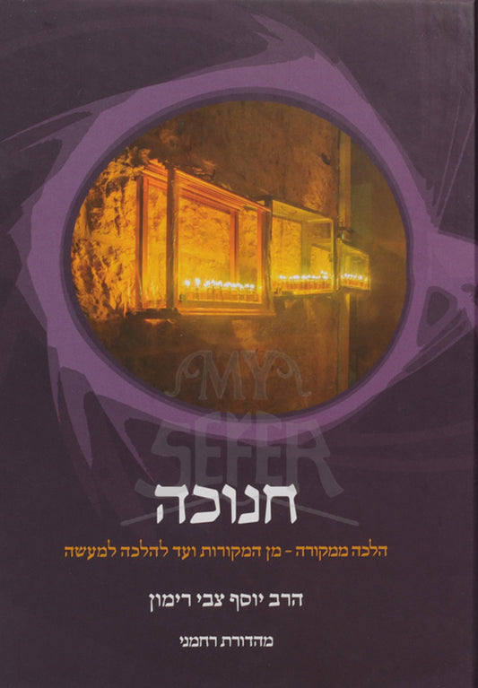 Chanukah - Halacha Memekoreh / חנוכה - הלכה ממקורה