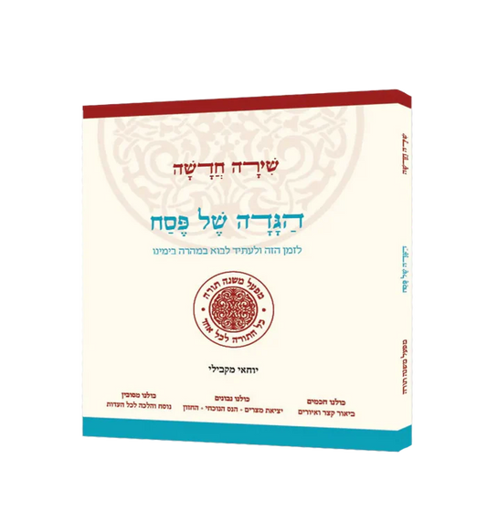 הגדה של פסח שירה חדשה מפעל משנה תורה (BK-HGSC)