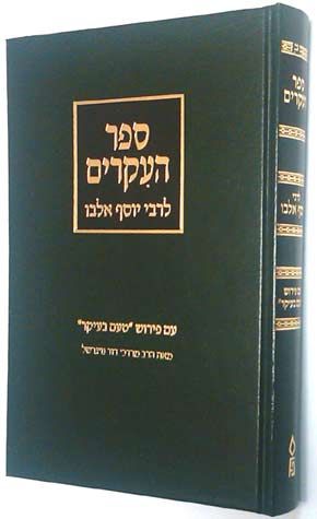 Sefer Ha'Ikarim: Im Periush Taam B'Ikar (Hebrew only) / ספר האיכרים: אם פריוש טעם בבקר (בעברית בלבד)