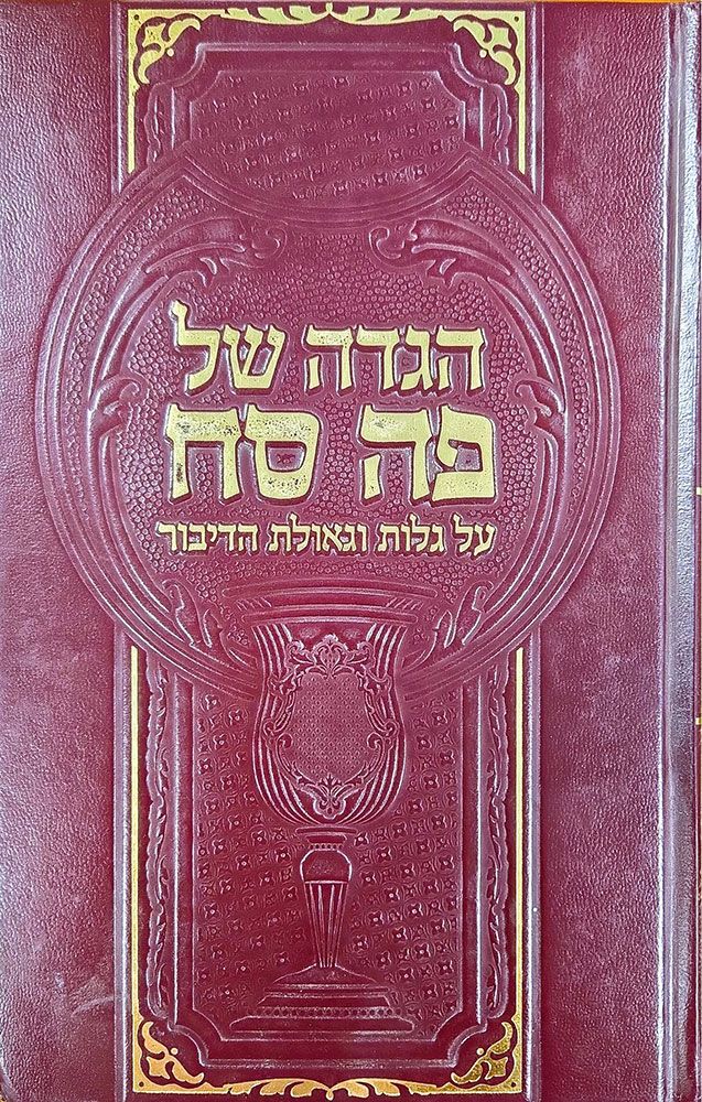 Haggadah Shel Peh Sach (Hebrew Only) / הגדה של פה סח (עברית בלבד)