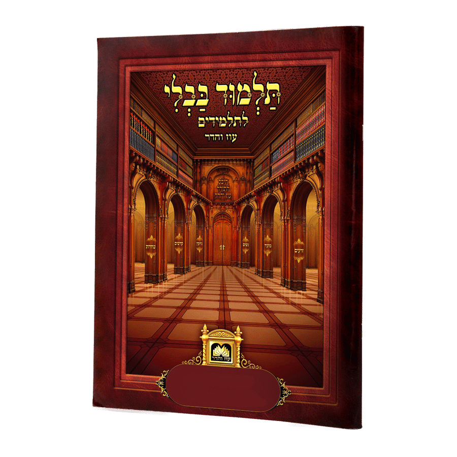 Talmud Bavli for Kids - Single Perakim Shlosha Sh'achlu - Eilu Devarim / פרק שלשה שאכלו ואלו דברים לא מנוקד