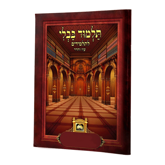Talmud Bavli for Kids - Single Perakim Lulav Hagazul / פרקים לתלמידים - לולב הגזל
