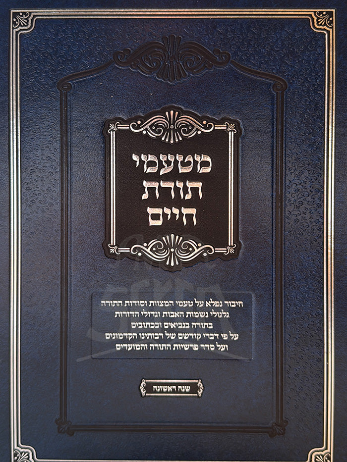 M'Taamei Toras Chaim / מטעמי תורת חיים