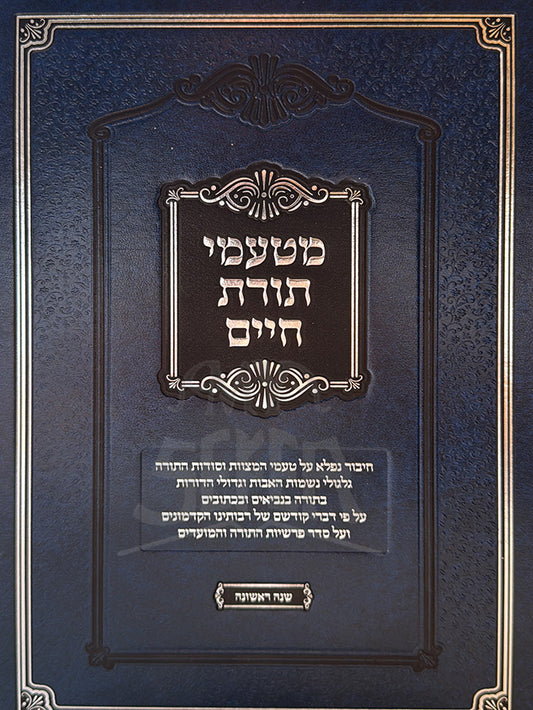 M'Taamei Toras Chaim / מטעמי תורת חיים