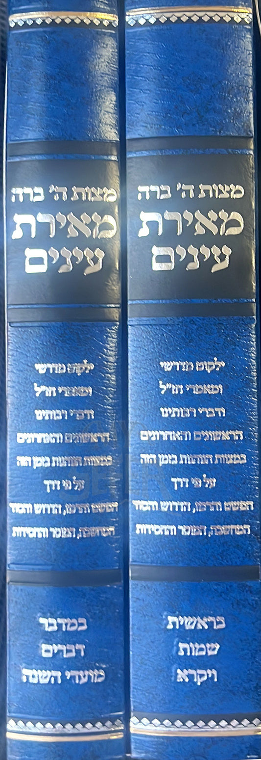 Meyrat Eynayim 2 Volume Set / מאירת עינים